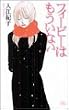フィービーはもういない (MIU COMICS)