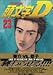 頭文字(イニシャル)D (23) 頭文字(イニシャル)D (23)