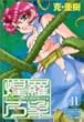 Ψchic academy煌羅万象 11 (マガジンZコミックス)
