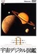 宇宙デジタル図鑑 Vol.11 [DVD]