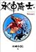 水中騎士(アクアナイト)―Leviathan saga (Volume 1) (YOUNG JUMP愛蔵版)