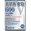 英単熟奪取 600