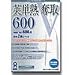 英単熟奪取 600