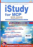 iStudy for MCP MCSE CHOICE (Windows2003トラック)