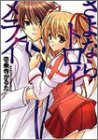 Cover image : さよならトロイメライ (富士見ミステリー文庫)