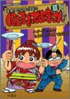 ほんまでっせお客さん (3) バンブー・コミックス