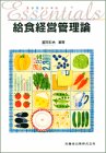 エッセンシャル給食経営管理論