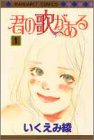 君の歌がある 1 (マーガレットコミックス)