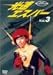 光速エスパー Vol.3 [DVD]