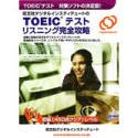 『TOEICテストリスニング完全攻略』の写真