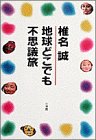 地球どこでも不思議旅