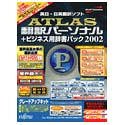 ATLAS 翻訳パーソナル+ビジネス用辞書パック 2002 グレードアップキット