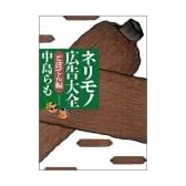 ネリモノ広告大全 (ごぼてん編) (双葉文庫)
