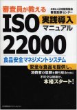¿³ºº°÷¤¬¶µ¤¨¤ë ISO22000¼ÂÁ©Æ³Æþ¥Þ¥Ë¥å¥¢¥ë