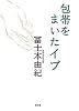 包帯をまいたイブ
