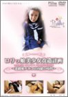 ｜ロリっ娘美少女改造計画 ~悪戯娘チカコの内緒の時間~ [DVD]