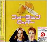 フォーチュン・クッキー オリジナル・サウンドトラック(CCCD) サントラ ドナズ アンドリューW.K. ディフューザー ラッシュ アシュリー・シンプソン ジョーイ・ラモーン ロルフ・ケント リンゼイ・ローハン シンプル・プラン リリックス