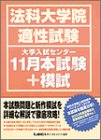 法科大学院適性試験 大学入試センター11月本試験+模試