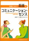 仲間とみがく看護のコミュニケーション・センスの商品情報を見る