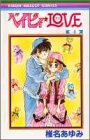ベイビィ★LOVE (4) (りぼんマスコットコミックス (1037))