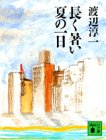長く暑い夏の一日 (講談社文庫)