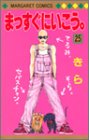 まっすぐにいこう。 (25)