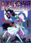 怪傑蒸気探偵団 鈴々スペシャル