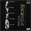 20世紀の巨人[文学と思想] [DVD]