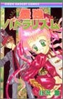 最強バトラリズム (りぼんマスコットコミックス)