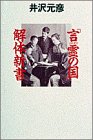 「言霊(コトダマ)の国」解体新書-