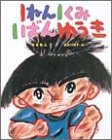 1ねん1くみ1ばんゆうき (こどもおはなしランド)の画像