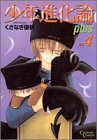 少年進化論plus 4 (4) (クリムゾンコミックス)