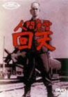 人間魚雷回天 [DVD]