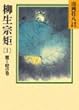 柳生宗矩 (1) (山岡荘八歴史文庫)