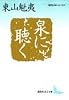 泉に聴く (講談社文芸文庫―現代日本のエッセイ)