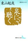 泉に聴く (講談社文芸文庫―現代日本のエッセイ)
