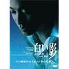 白い影 その物語のはじまりと命の記憶