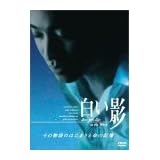 白い影 その物語のはじまりと命の記憶 [DVD]