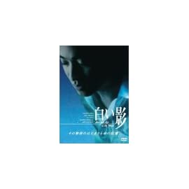 白い影 その物語のはじまりと命の記憶 [DVD]