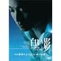 �����e ���̕���̂͂��܂�Ɩ��̋L�� [DVD]