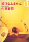 解決はしません 1 (ヤングユーコミックスワイド版)
