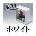 マサル工業 メタルモール付属品-スイッチボックス(2個用・浅型・ホワイト) AB3122