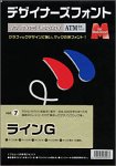 デザイナーズフォント Vol.7 ラインGの画像
