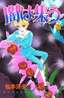闇は集う (3) (講談社コミックスなかよし (812巻))