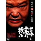 実録!?ドキュメント その時…上島が動いた [DVD]