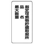ユニット/ユニット 危険物標識(縦型)指定可燃物貯蔵・・鉄板(明治山)・600X300(3717534) 828-33 [その他] [その他]