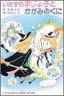 いたずらまじょ子とかがみのくに (学年別こどもおはなし劇場)