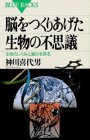 脳をつくりあげた生物の不思議―生命のしくみと進化を探る (ブルーバックス)