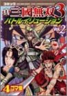 コミック 真・三國無双3 バトルイリュージョン Vol.2 (Koei game comics)