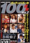 ゴックンバズーカ100連発 Vol.2
